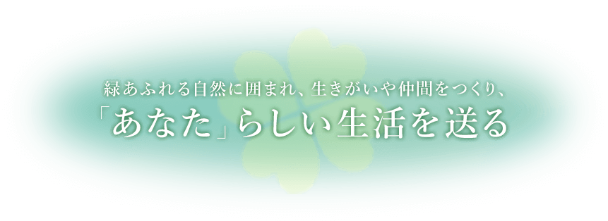 あなたらしい生活を送る